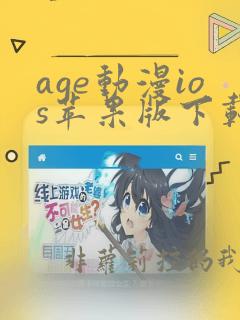 age动漫ios苹果版下载