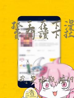 孤王在下漫画免费阅读下拉式