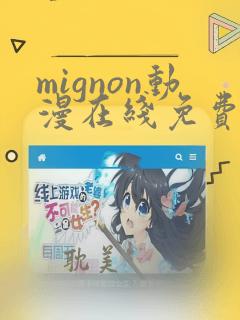 mignon动漫在线免费观看