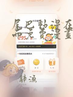 尾巴动漫在线页面免费漫画入口页面弹窗