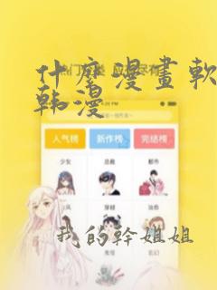 什么漫画软件看韩漫