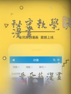 秘密教学 免费漫画