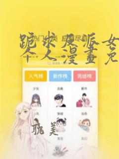 跪求反派女主做个人漫画免费阅读