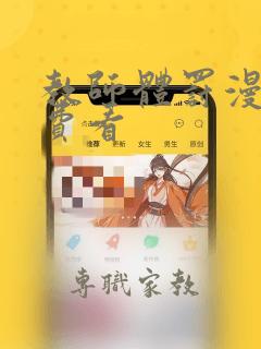 教师体罚漫画免费看