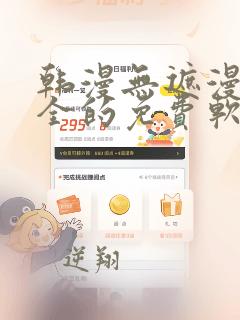 韩漫无遮漫画大全的免费软件