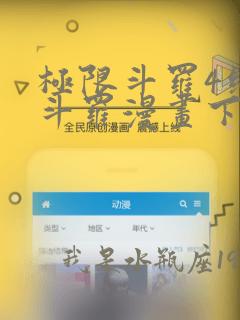 极限斗罗4终极斗罗漫画下拉式免费