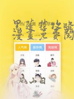 黑莲花攻略手册漫画免费阅读笔趣阁