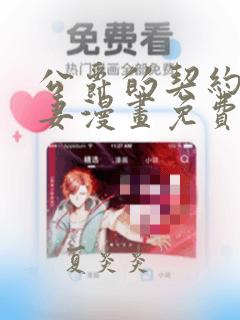 公爵的契约未婚妻漫画免费看