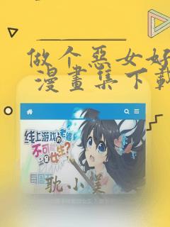 做个恶女好安逸 漫画集下载