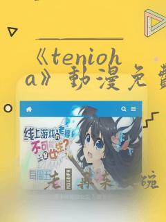 《tenioha》动漫免费观看