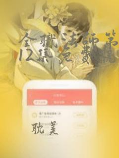 全职法师第7季12集免费观看