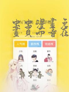 虫虫漫画免费漫画页面看在线看漫画