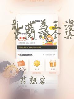 乱世为王漫画免费阅读全集下拉式