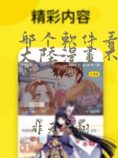 哪个软件看斗罗大陆漫画不用付费