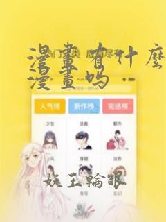 漫画有什么免费漫画吗