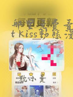 哪里免费看1st kiss动态漫