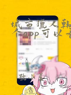 城市猎人韩剧哪个app可以看