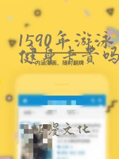 1590年游泳健身卡贵吗