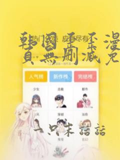 韩国歪歪漫画首页无删减免费观看