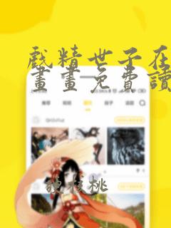 戏精世子在线漫画画免费读漫画网