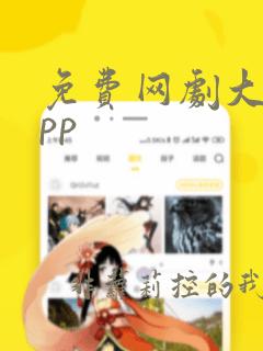 免费网剧大全app