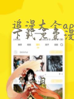 追漫大全app下载免费漫画