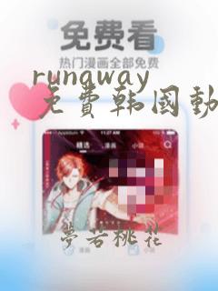 runaway免费韩国动漫网盘