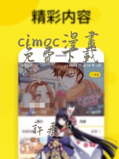 cimoc漫画免费下载