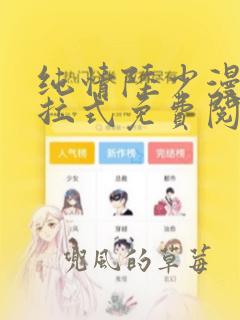 纯情陆少漫画下拉式免费阅读