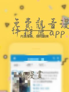 免费观看漫画软件推荐 app