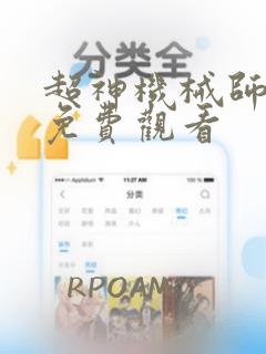 超神机械师漫画免费观看