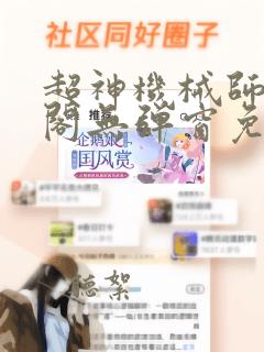 超神机械师笔趣阁无弹窗免费