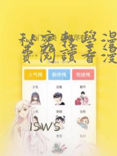 秘密教学漫画免费阅读看漫画下拉式羞羞漫画