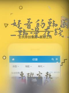 好看的韩国漫画_韩漫在线免费看 妖精