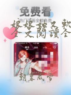 娘娘她又软又甜全文阅读全文