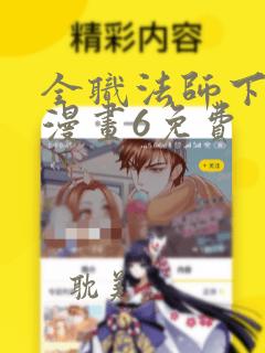 全职法师下拉式漫画6免费