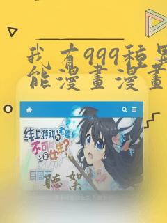 我有999种异能漫画漫画全集