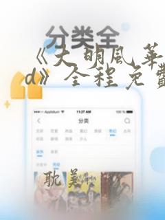 《大明风华dvd》全程免费在线观看