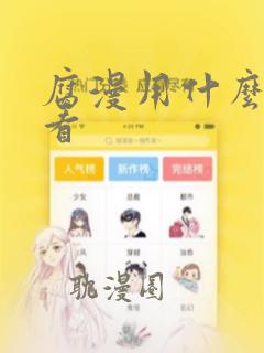 腐漫用什么软件看