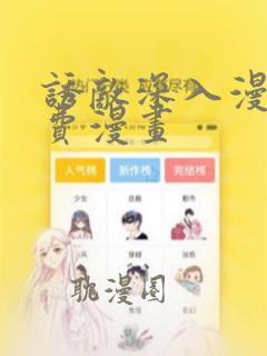 诱敌深入漫画免费漫画