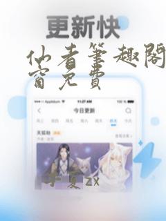 仙者笔趣阁无弹窗免费