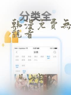 韩漫免费无遮挡观看