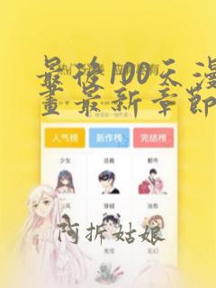 最后100天漫画最新章节免费观看下载