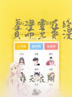 羞漫画在线阅读页面免费漫画入口页面弹窗