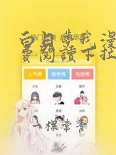 白日梦我漫画免费阅读下拉式六漫画