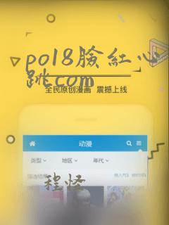 po18脸红心跳com