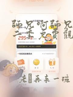 师兄啊师兄有第二季免费观看