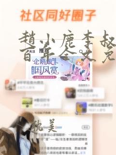 赵小鹿李叔花开百年全文免费阅读