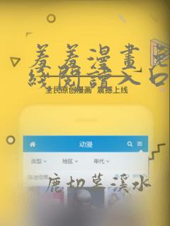 羞羞漫画免费在线阅读入口