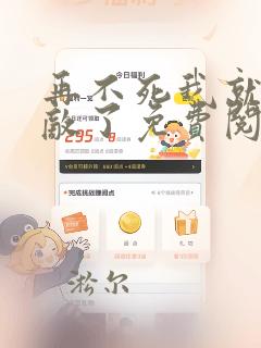 再不死我就真无敌了免费阅读漫画